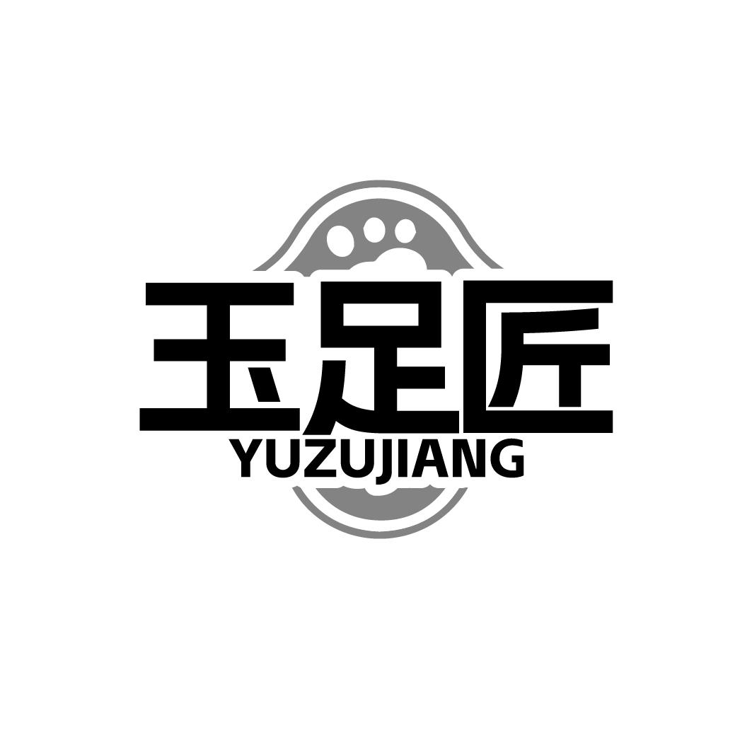 玉足匠