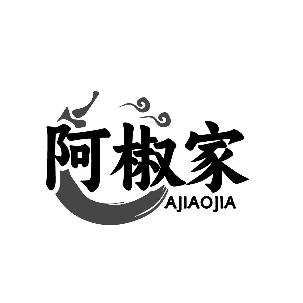 阿椒家