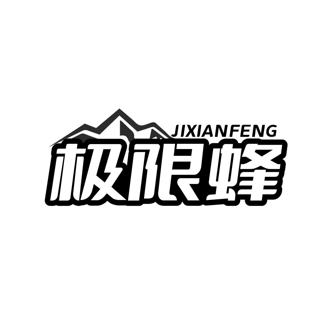 极限蜂