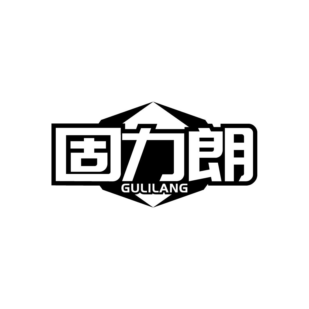 固力朗