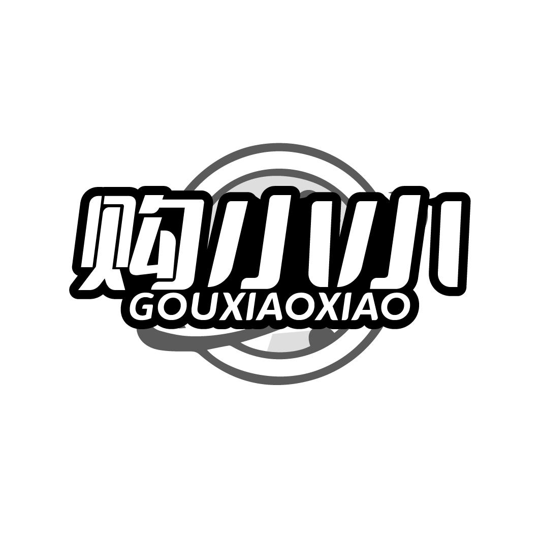 购小小