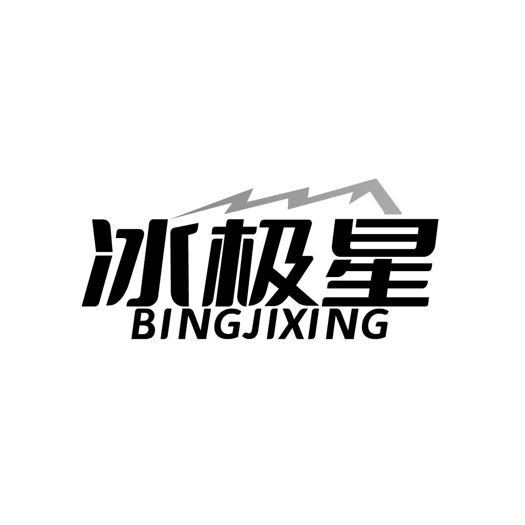 冰极星