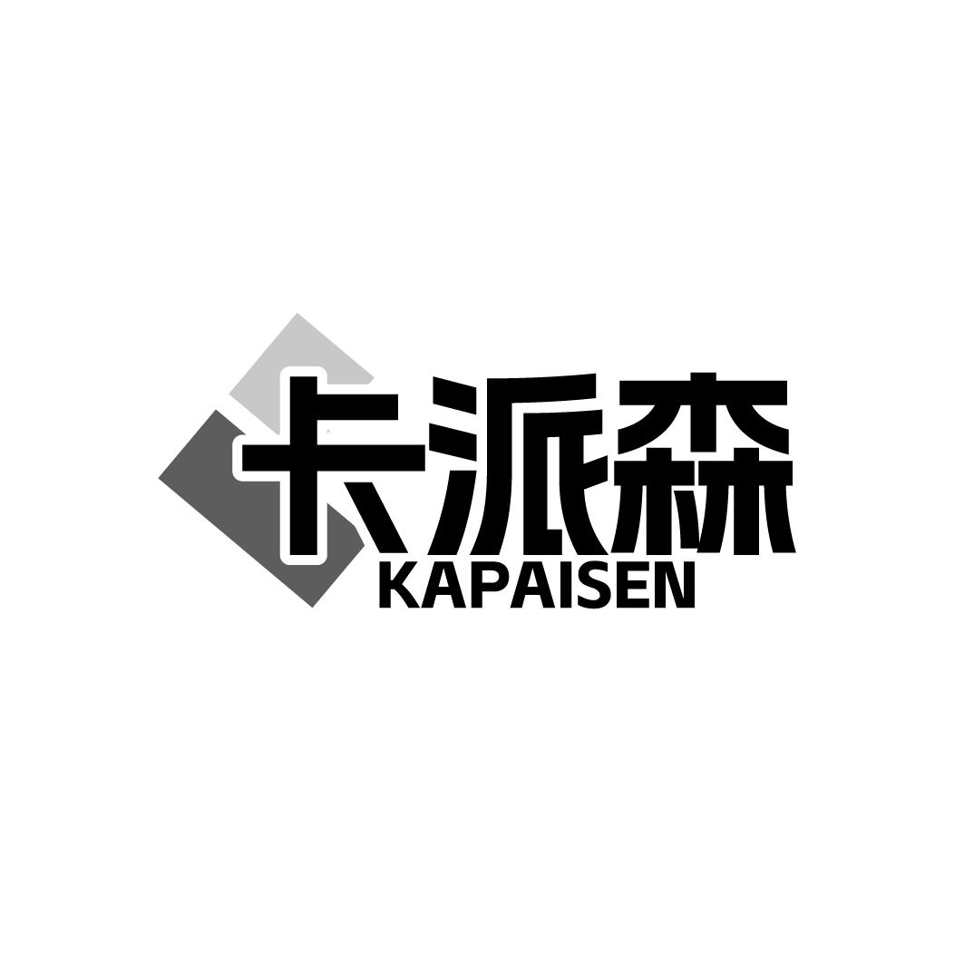 卡派森