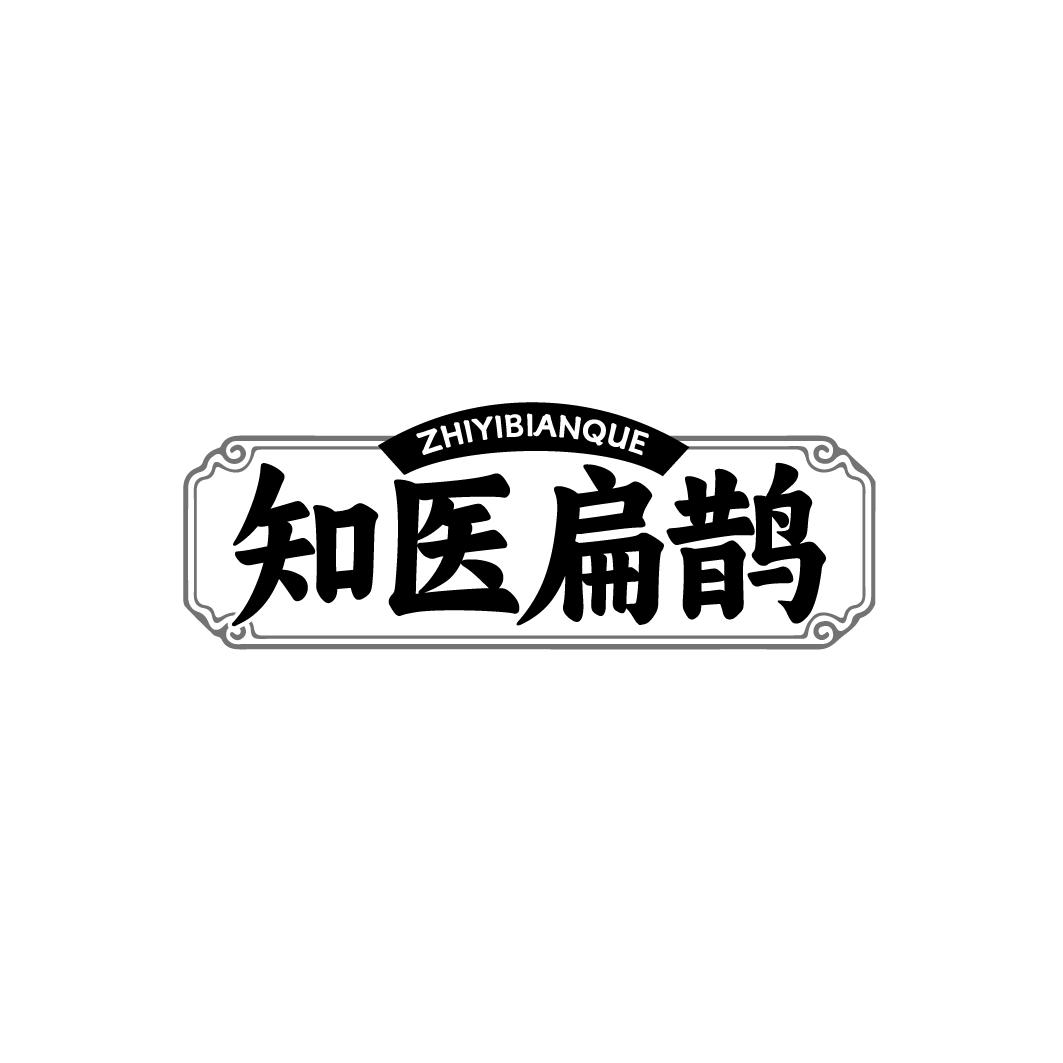 知医扁鹊