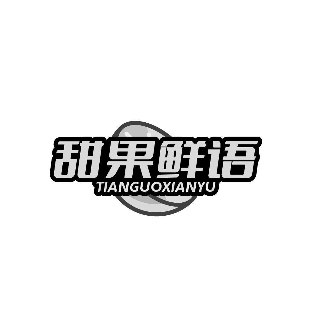 甜果鲜语