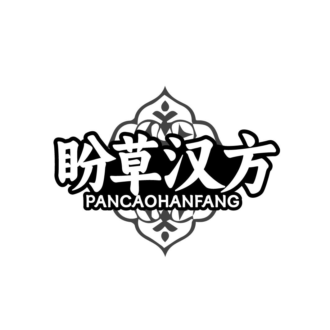 盼草汉方