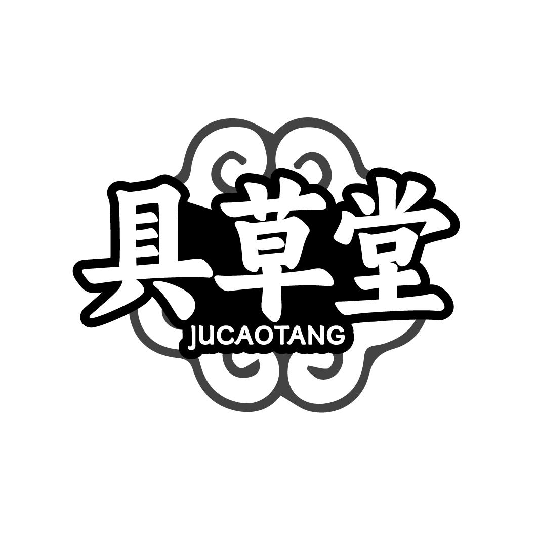 具草堂