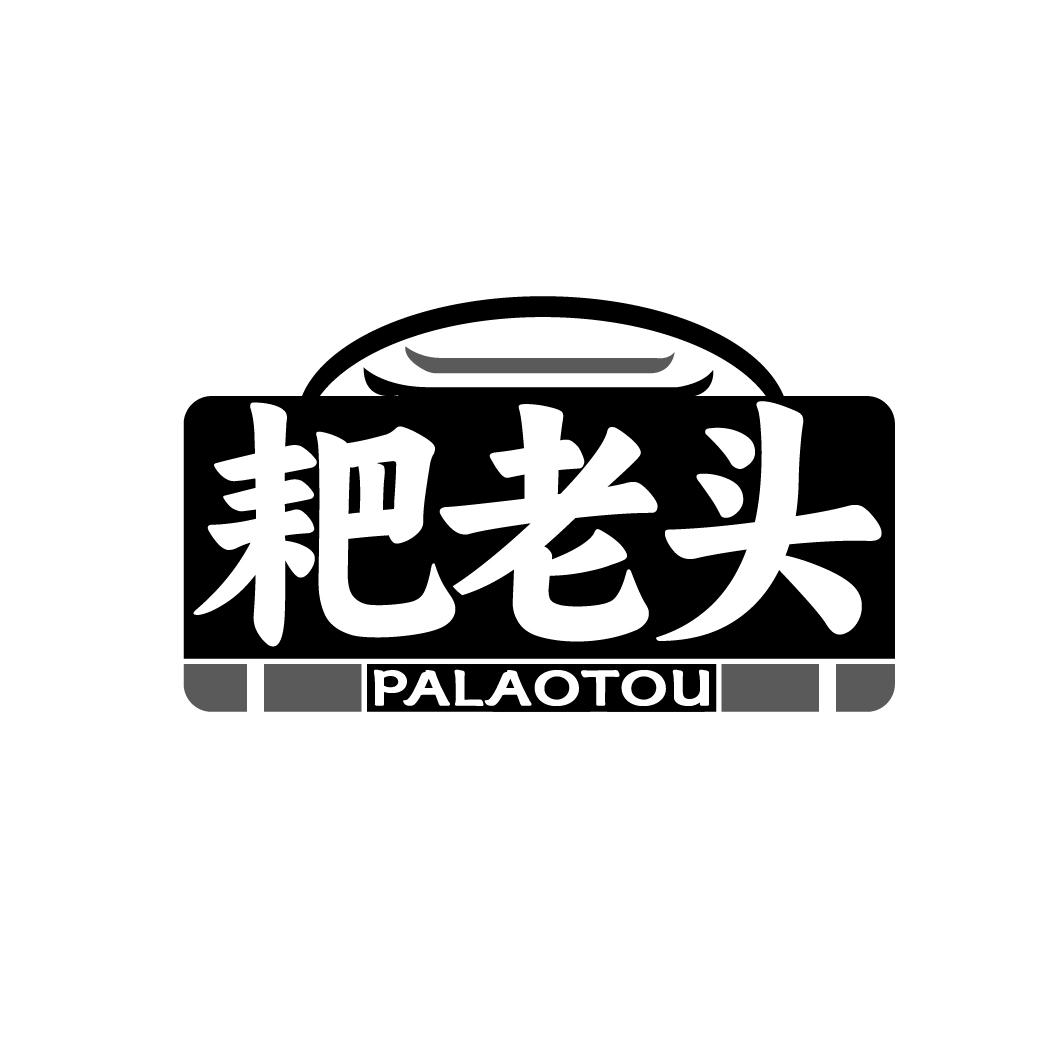 耙老头