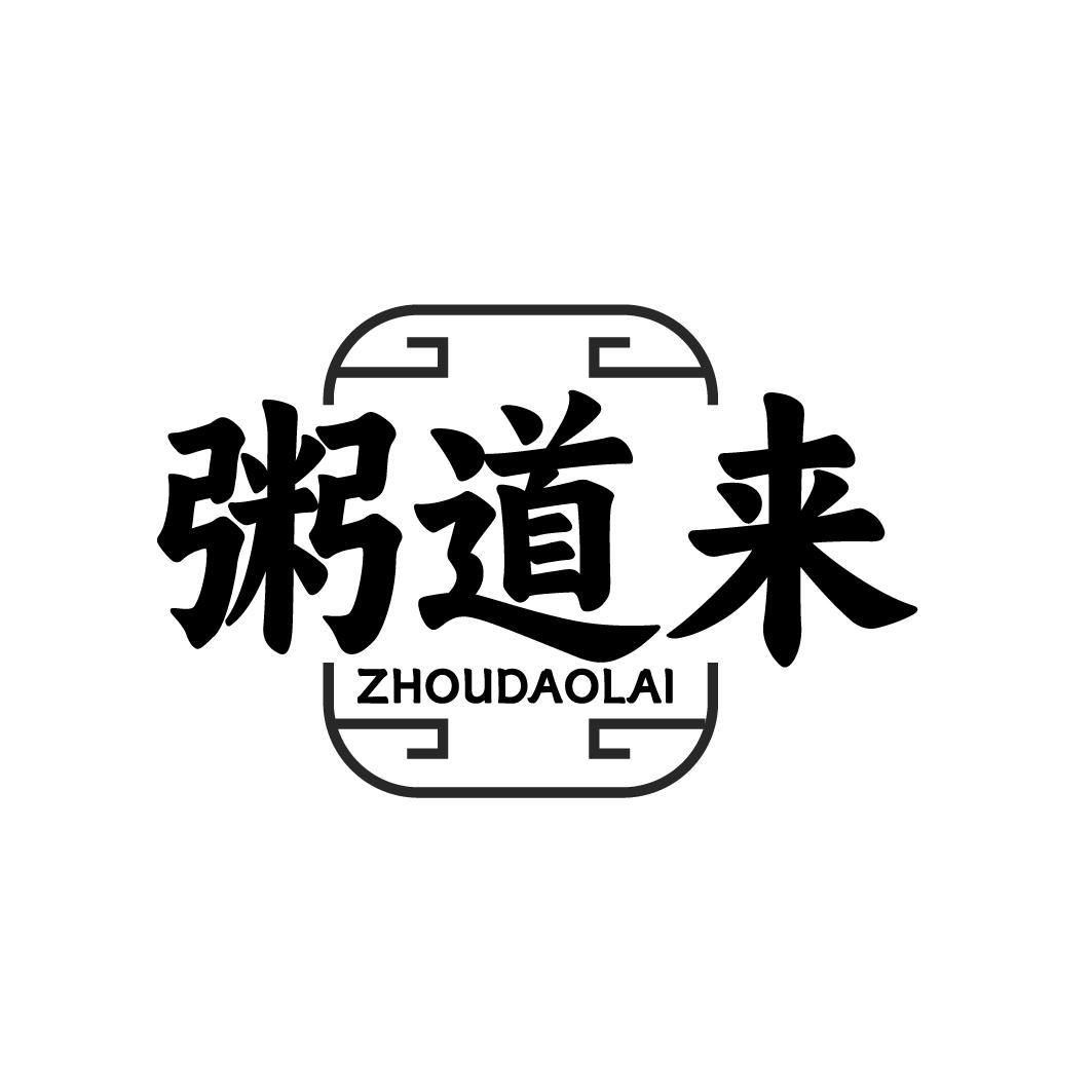 粥道来