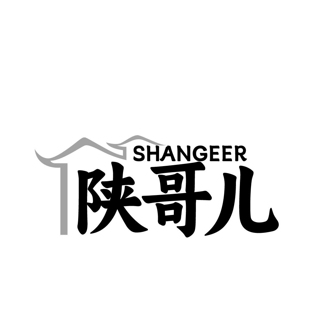 陕哥儿