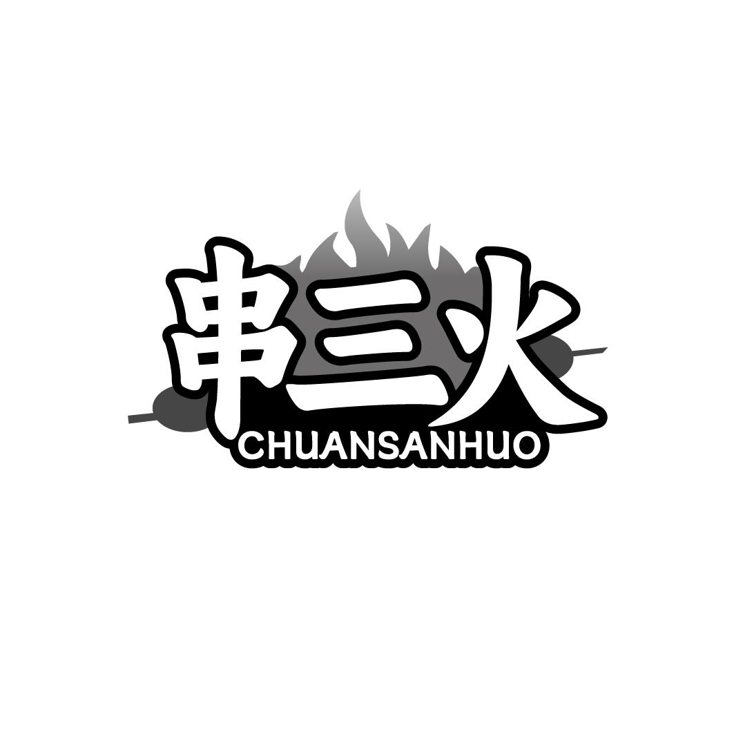 串三火