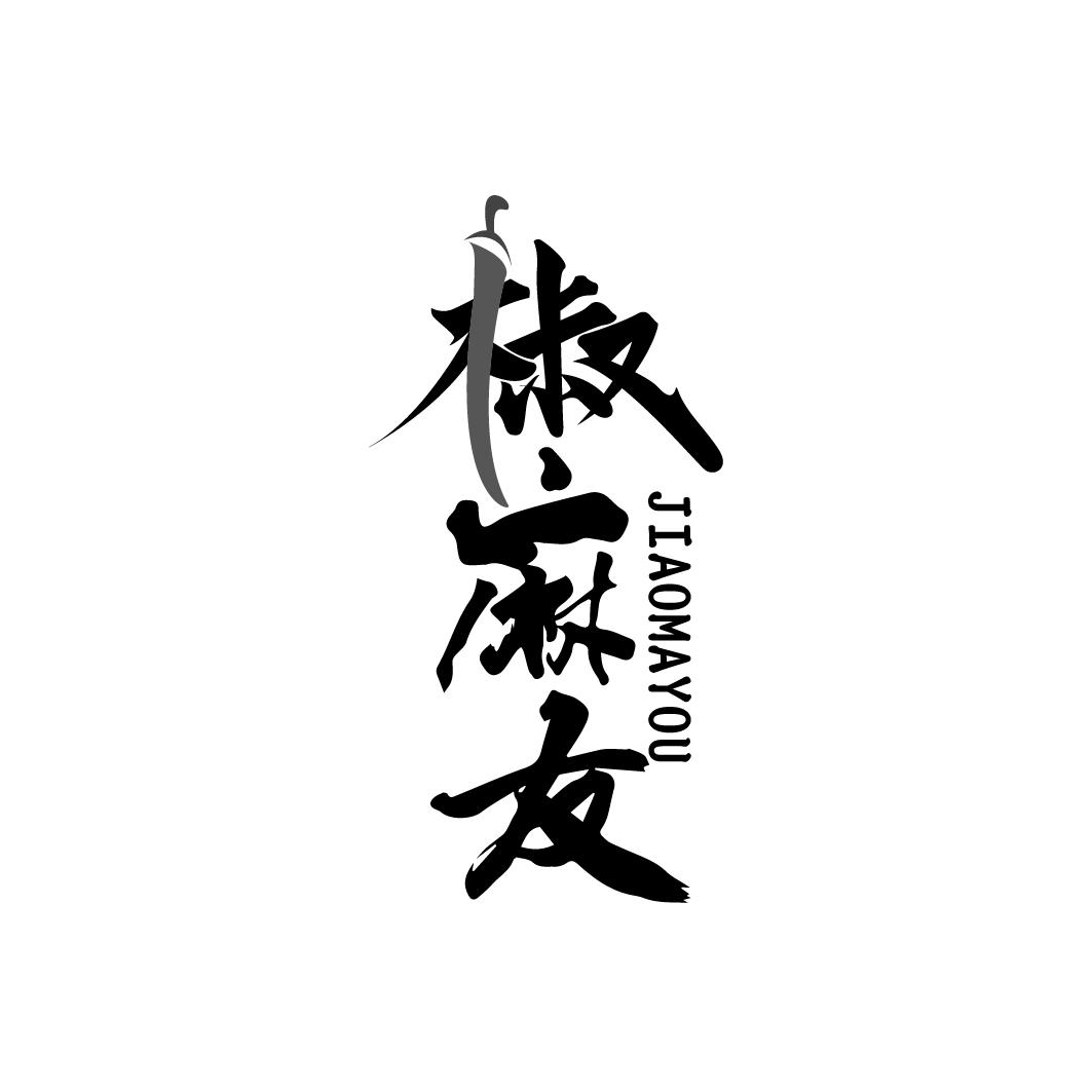 椒麻友