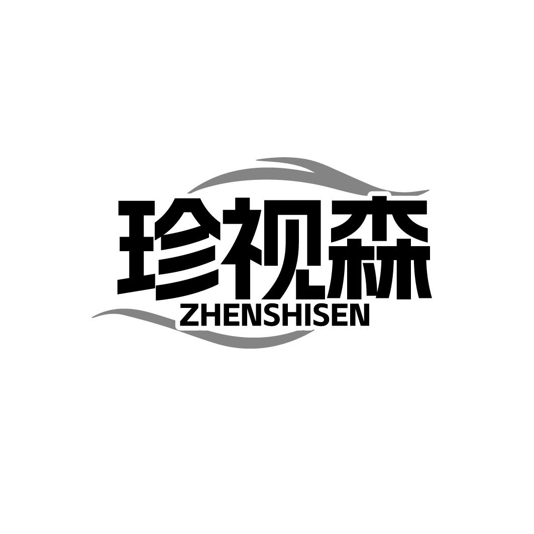 珍视森