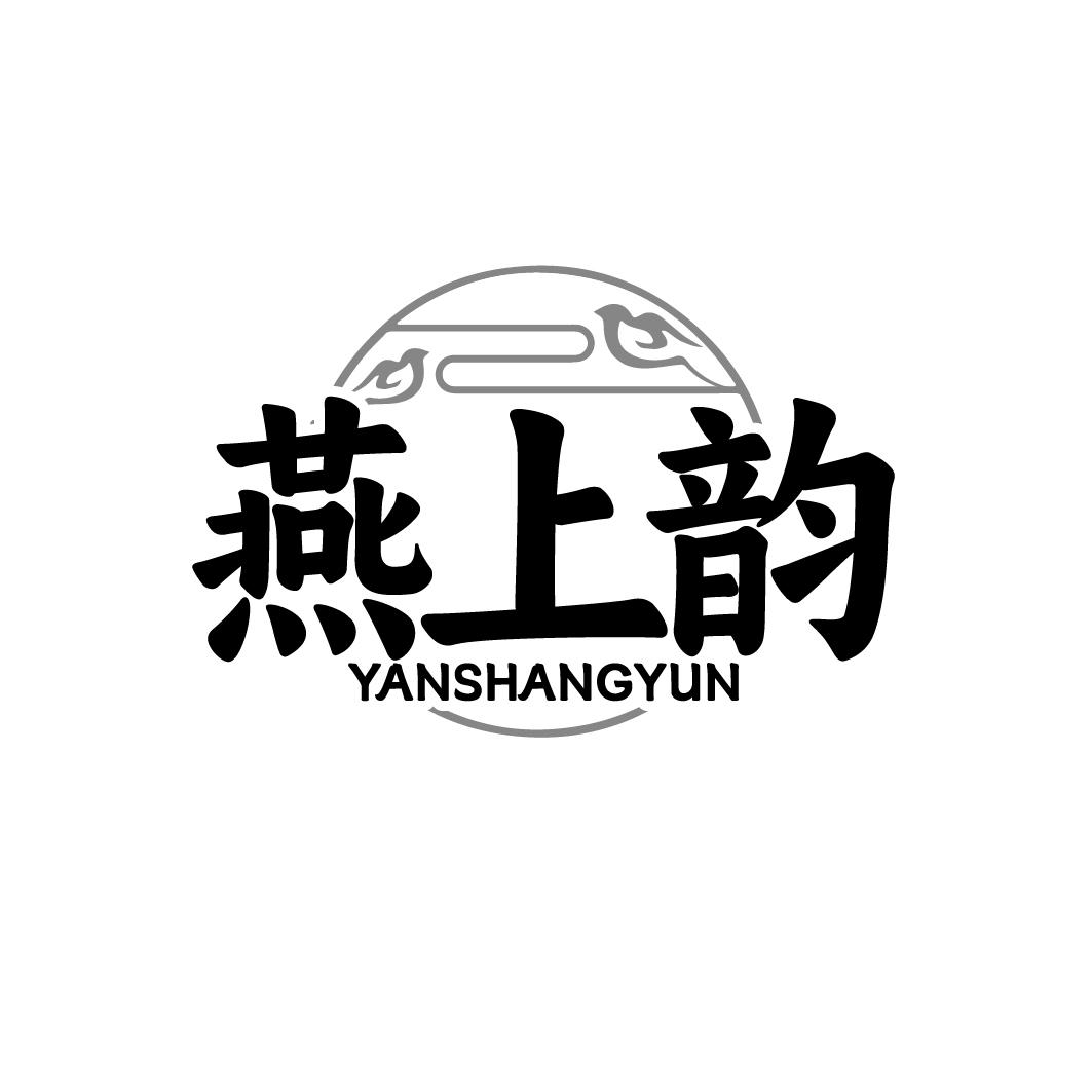 燕上韵
