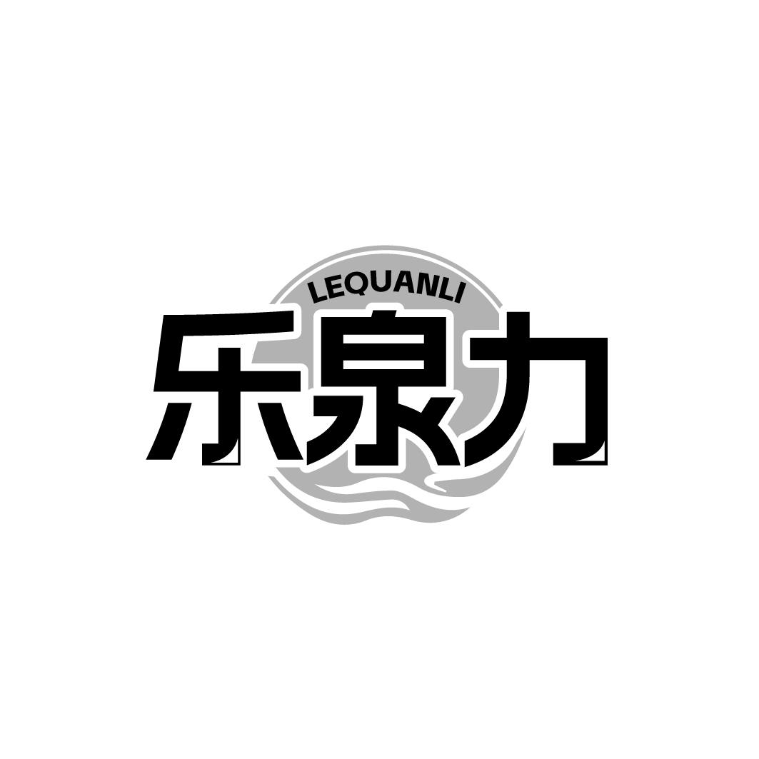 乐泉力