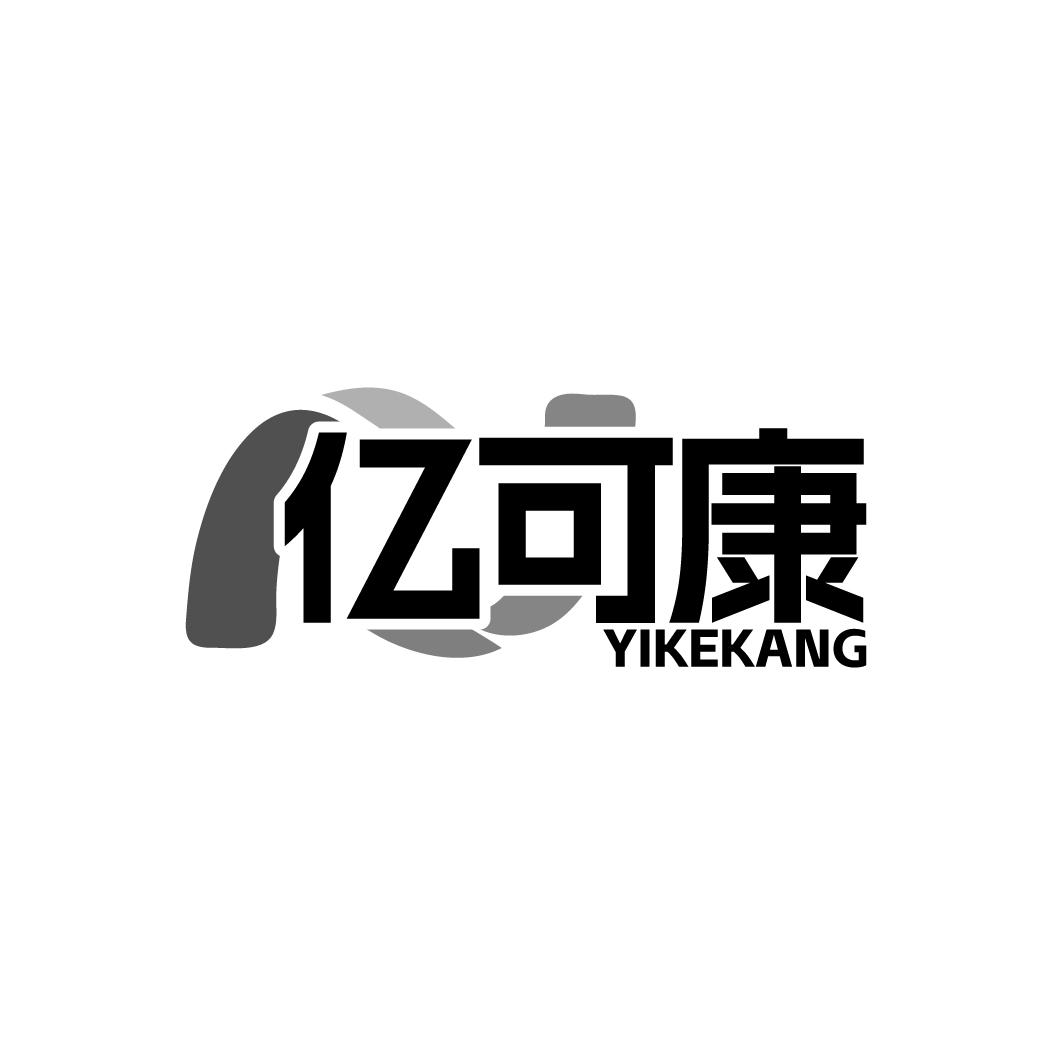 亿可康