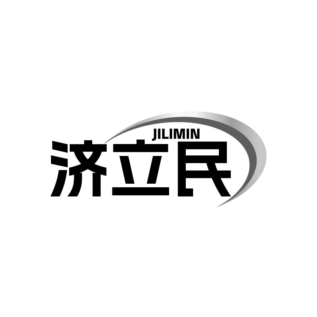 济立民