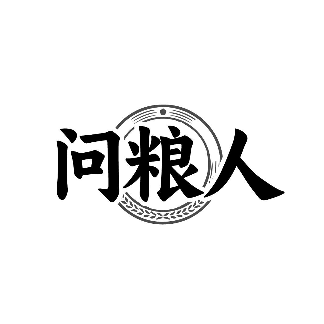 问粮人