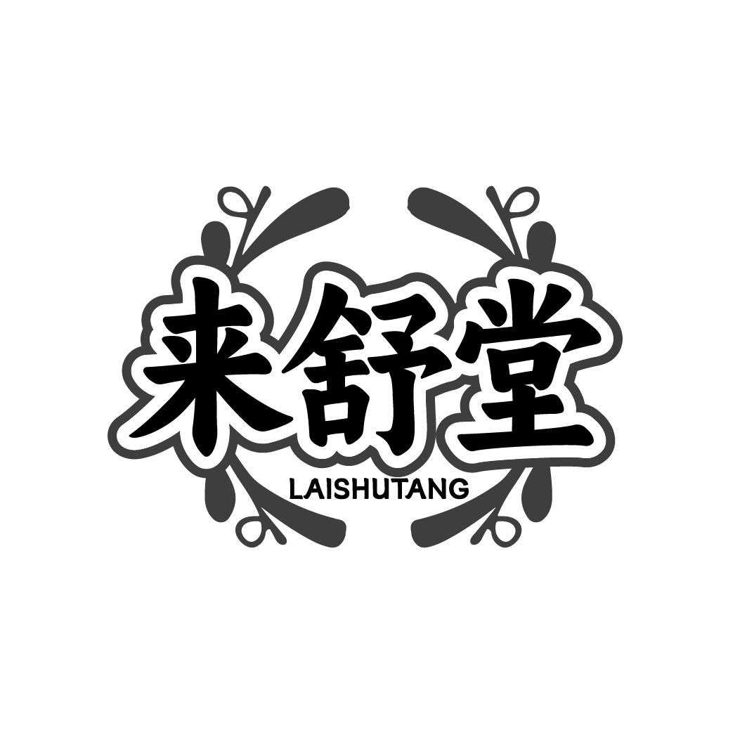 来舒堂