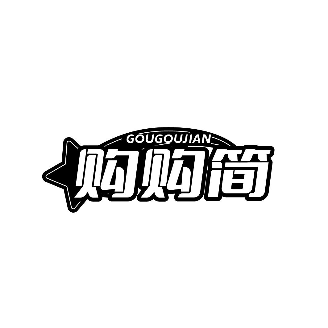 购购简