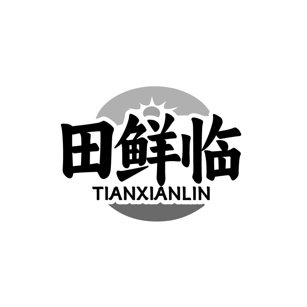 田鲜临