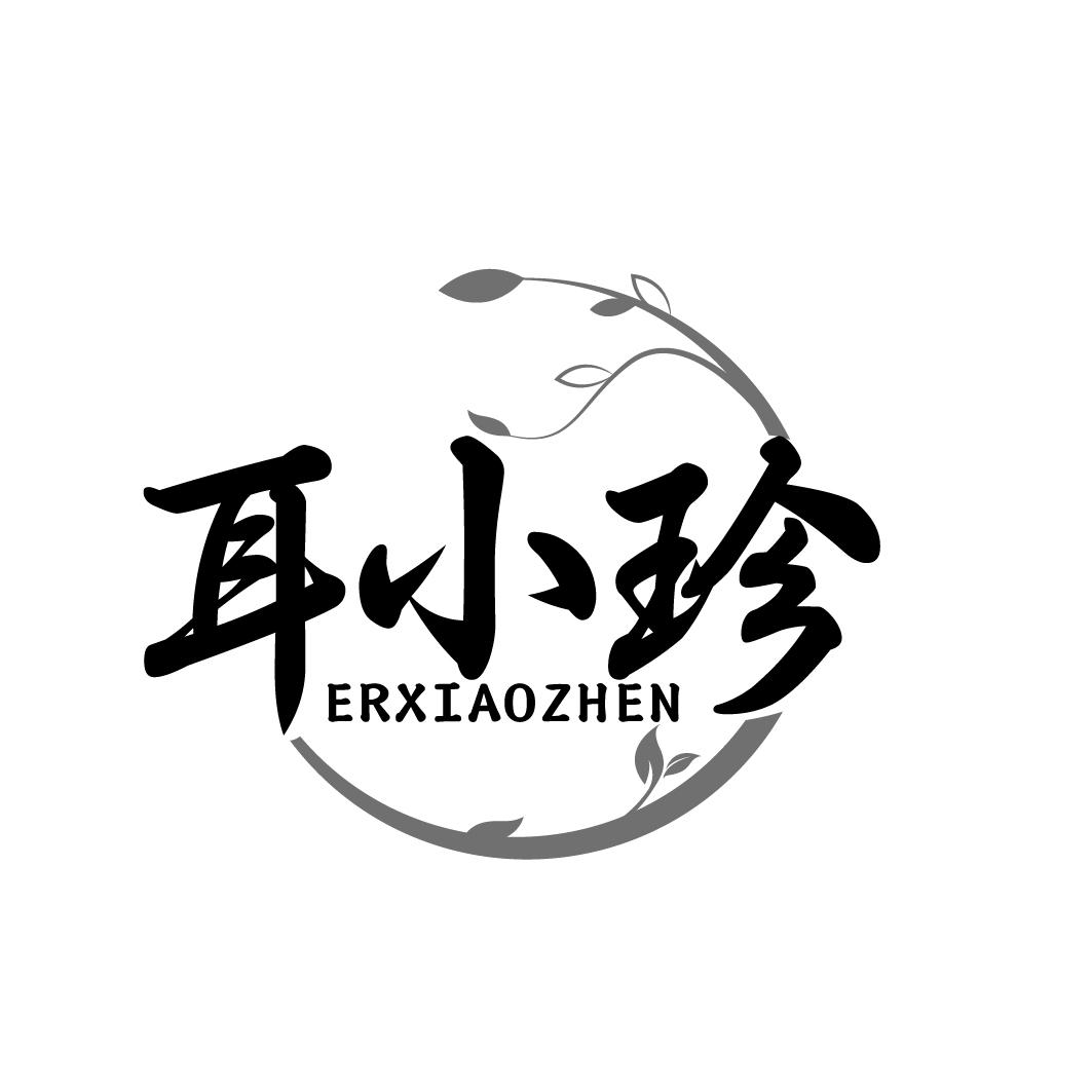 耳小珍