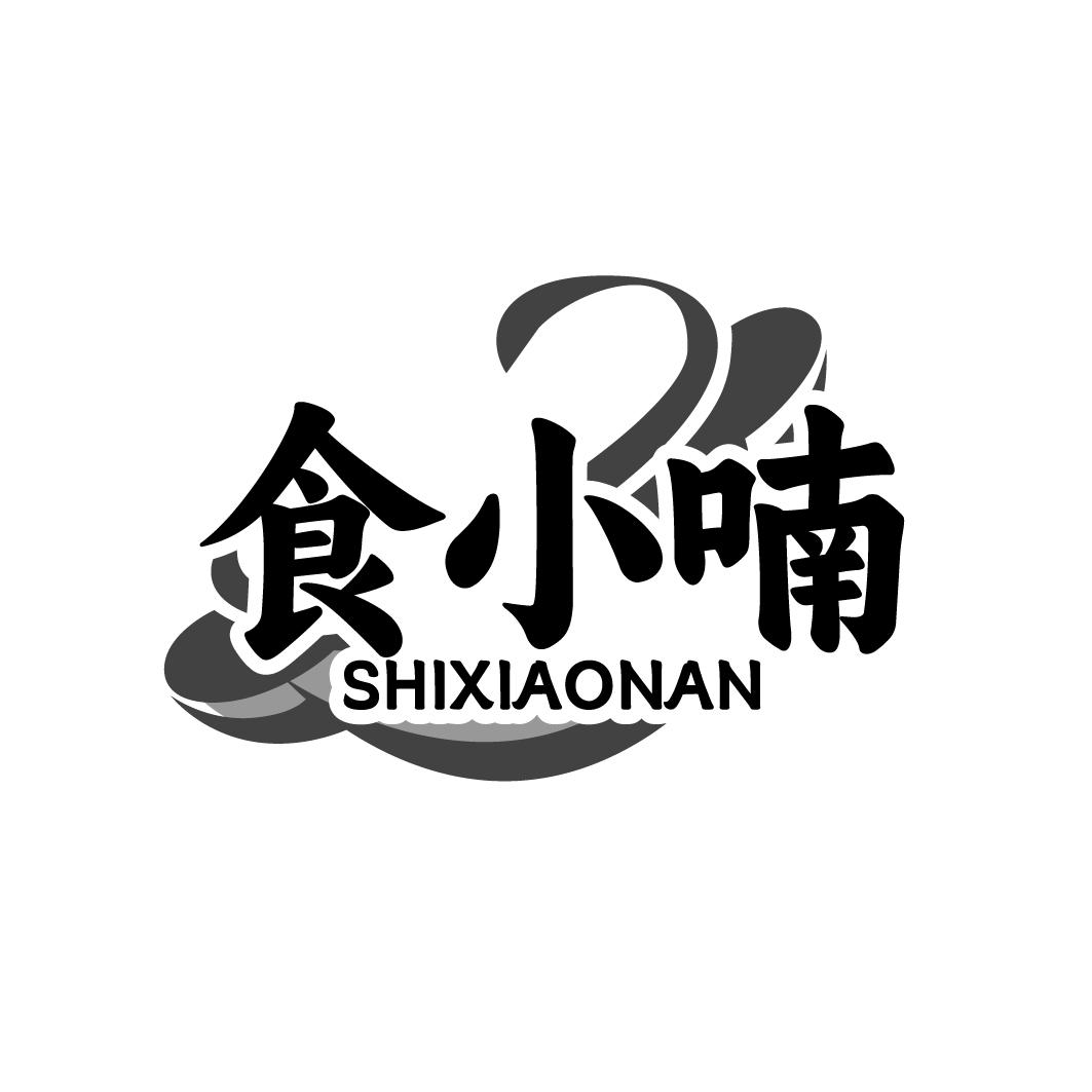 食小喃
