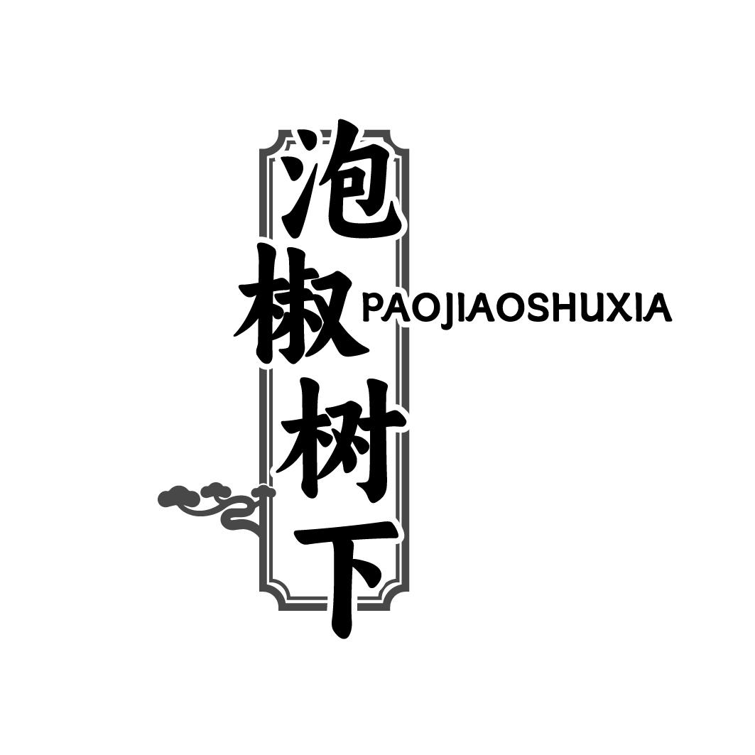泡椒树下