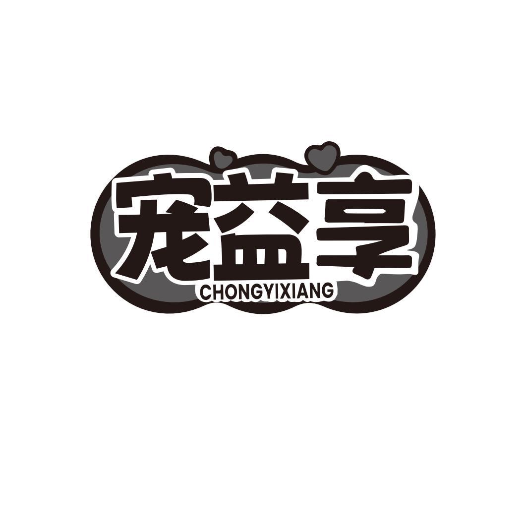 宠益享