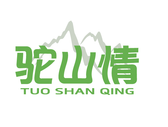 驼山情