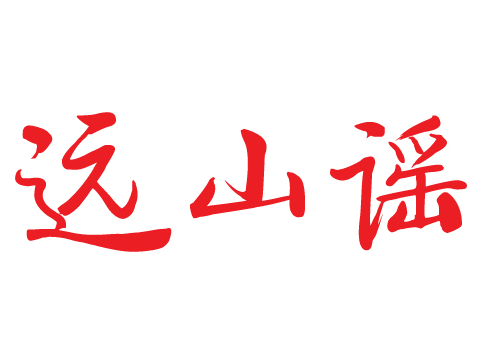 远山谣