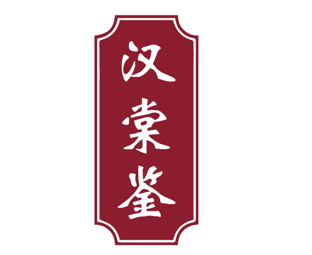 汉棠鉴