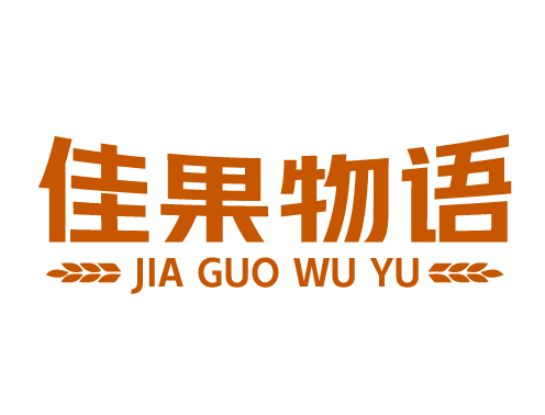 佳果物语