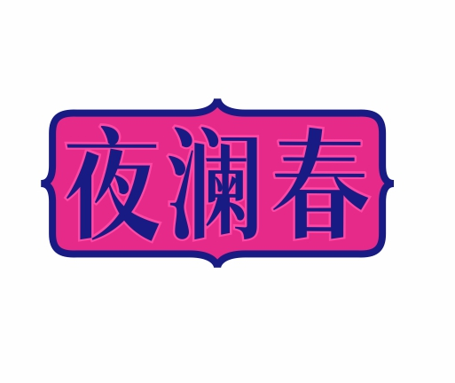 夜澜春