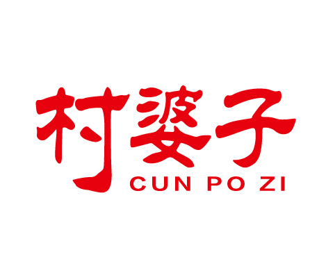 村婆子