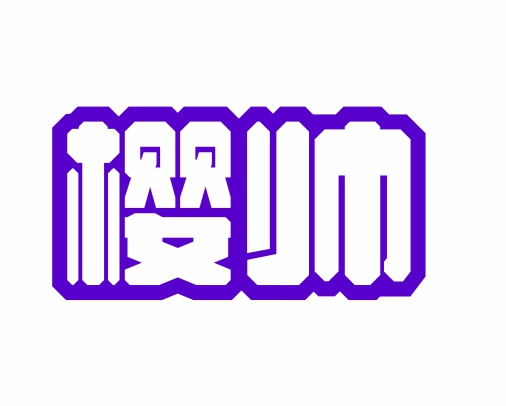 樱帅