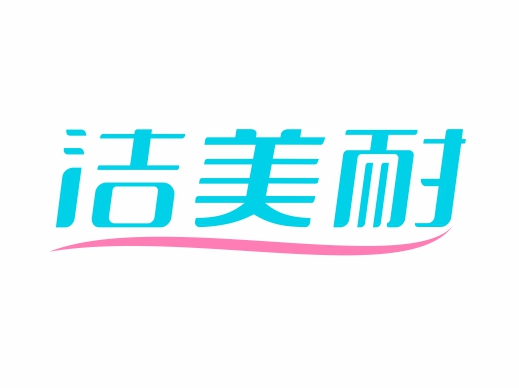 洁美耐