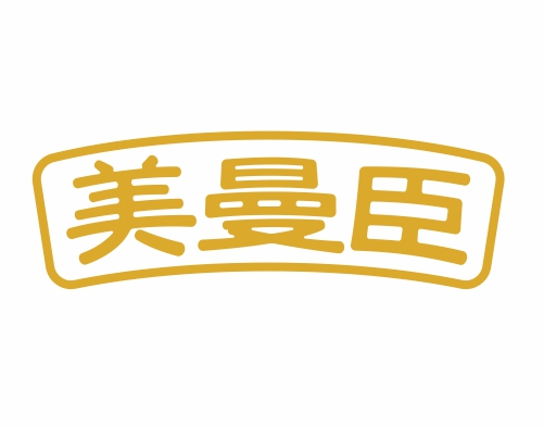 美曼臣