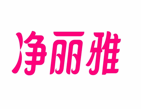 净丽雅