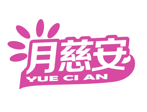 月慈安