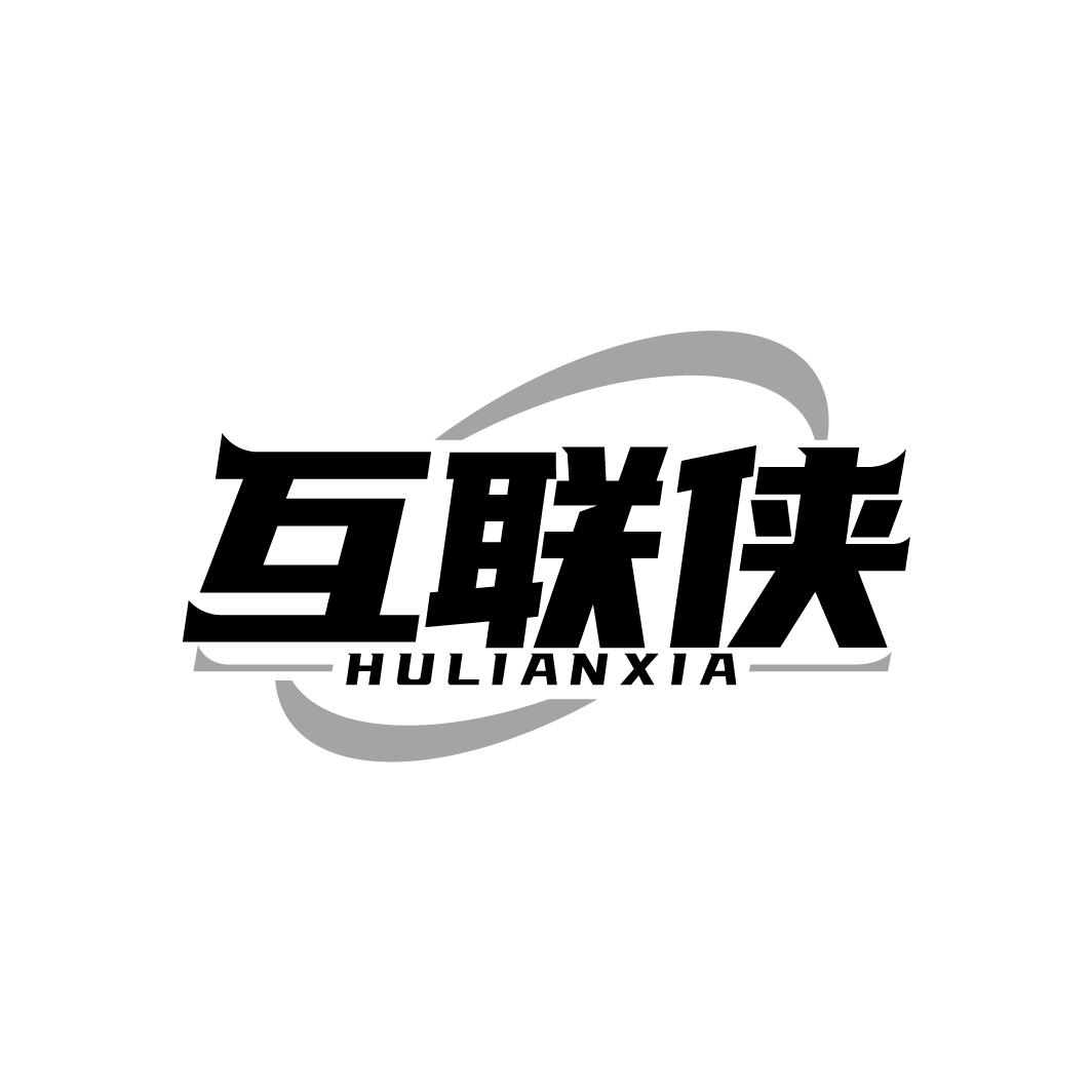互联侠