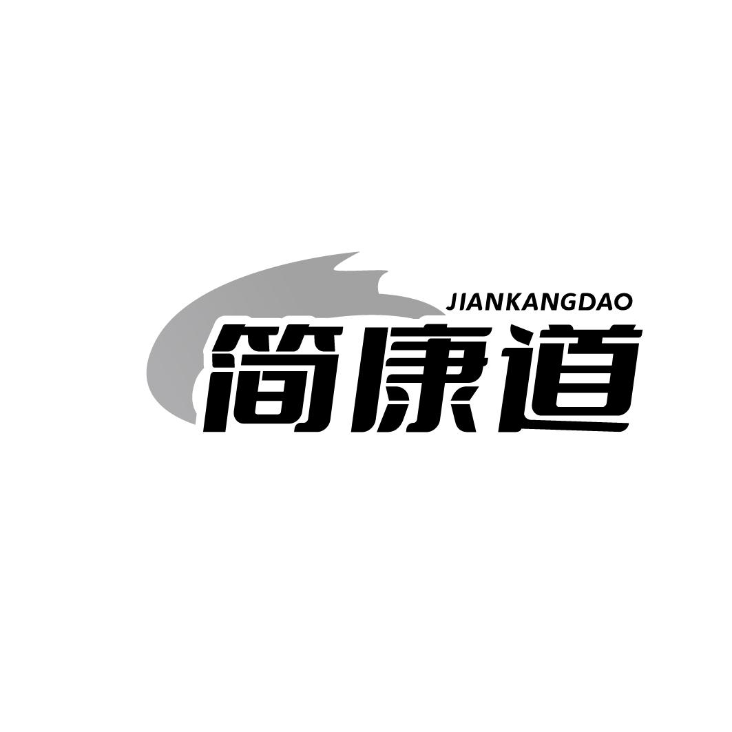 简康道