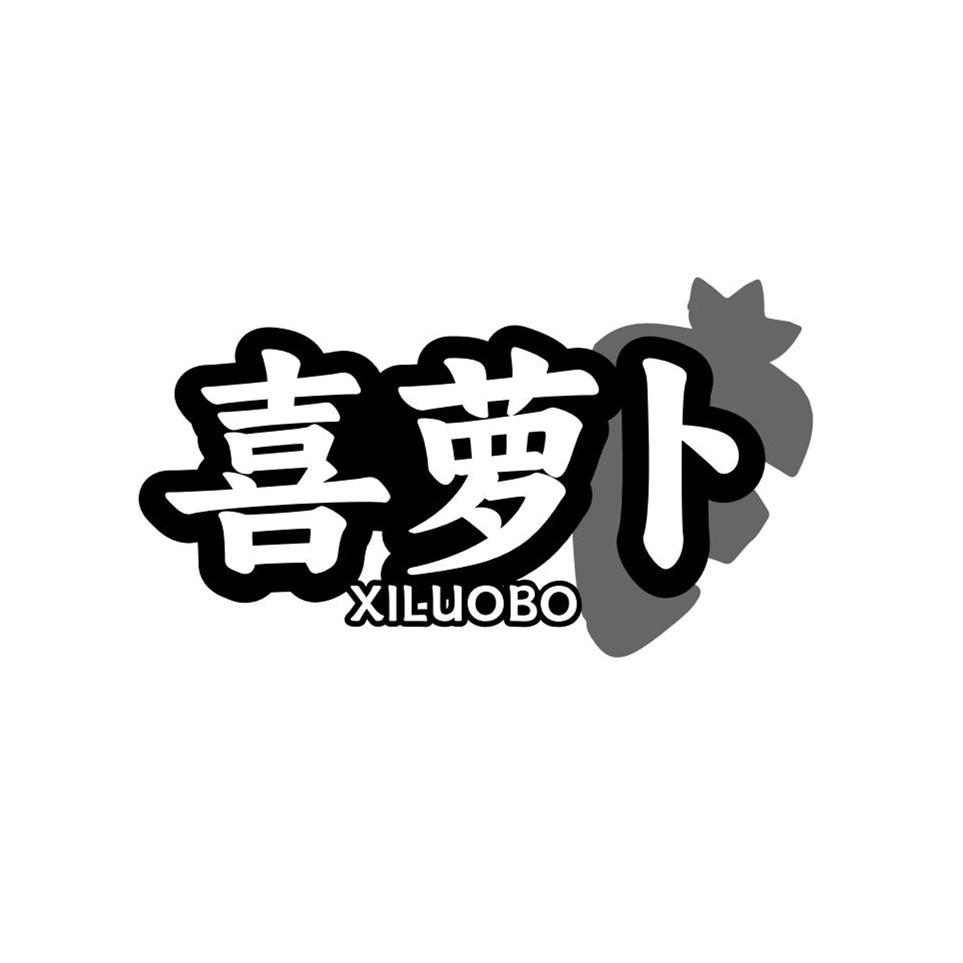 喜萝卜