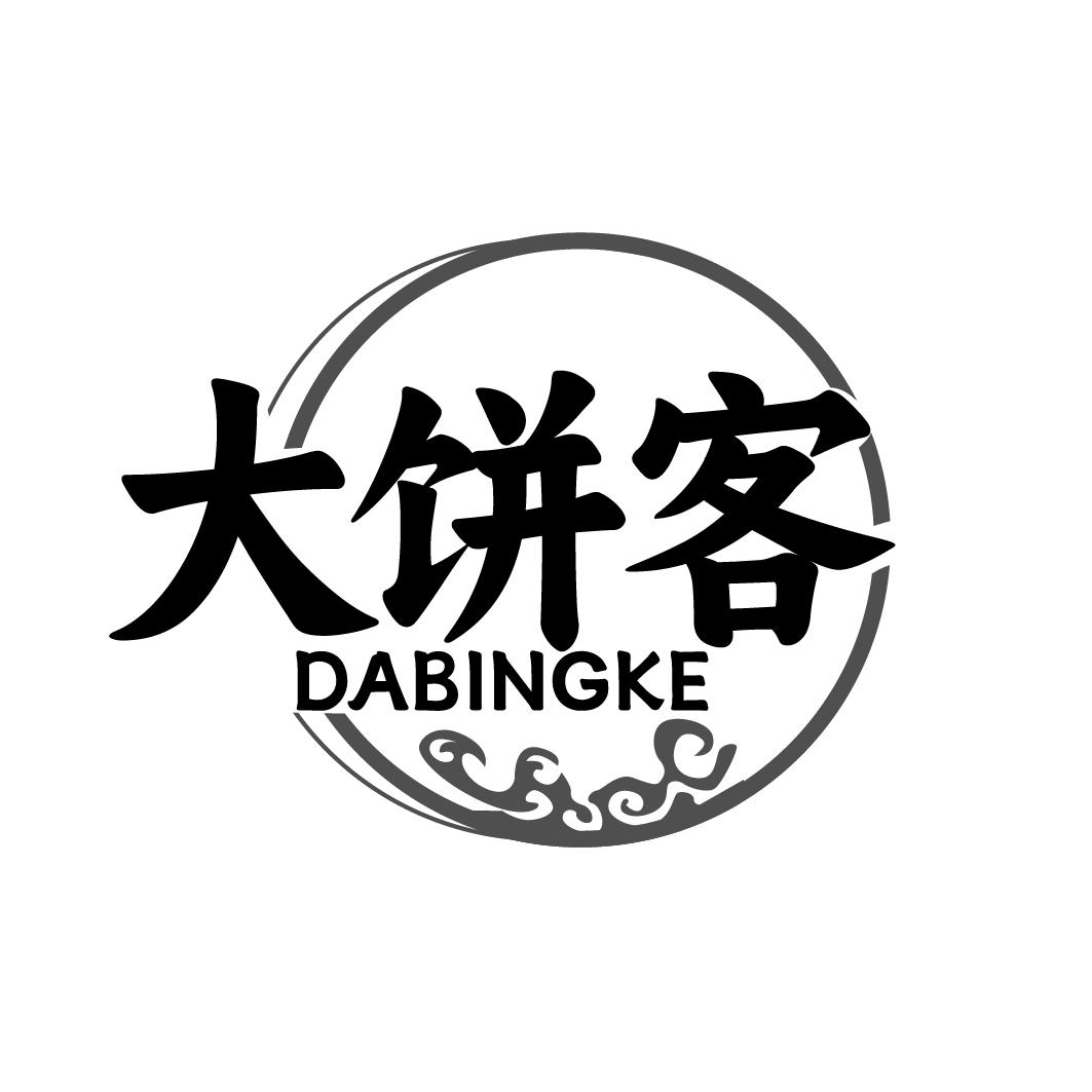 大饼客