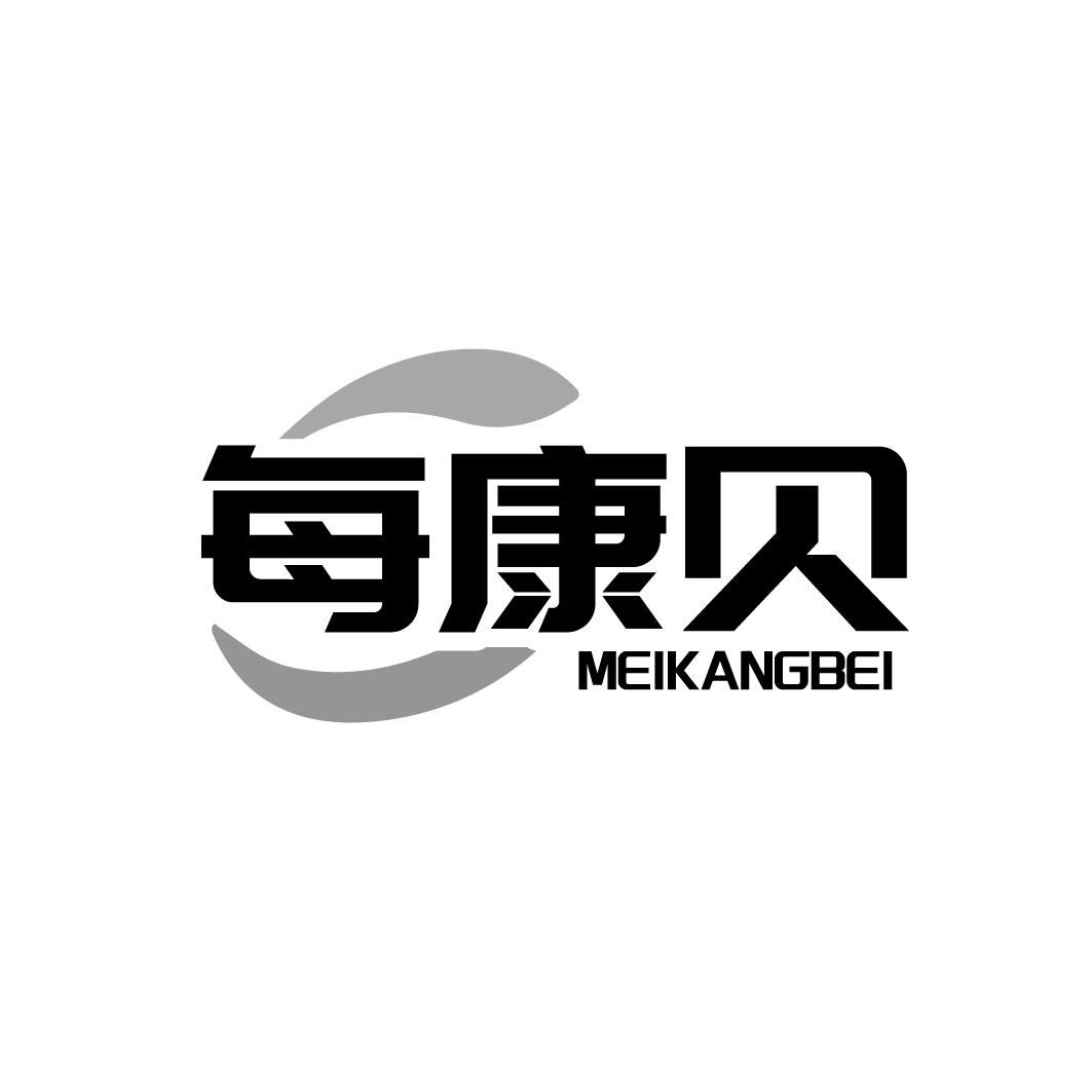 每康贝