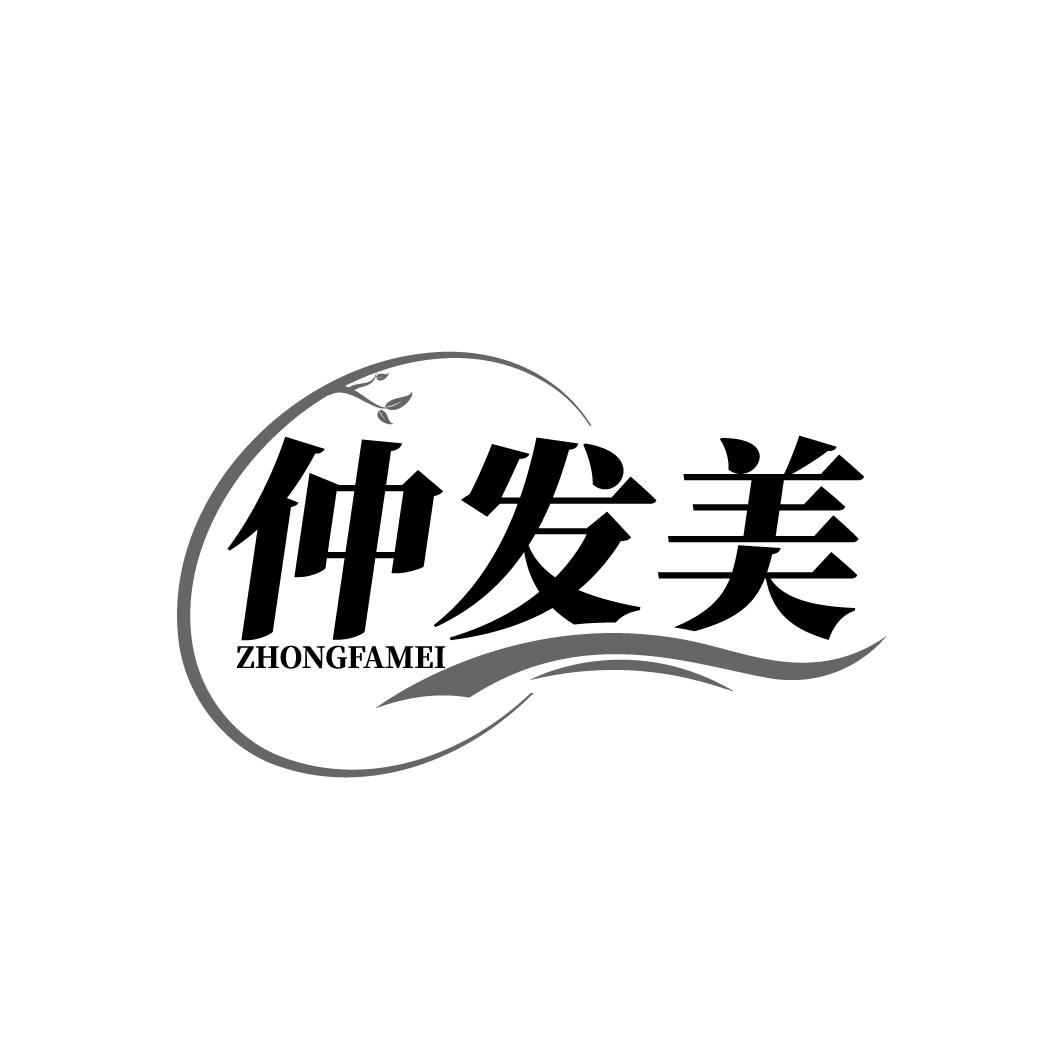 仲发美