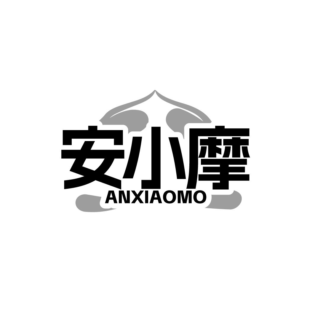 安小摩