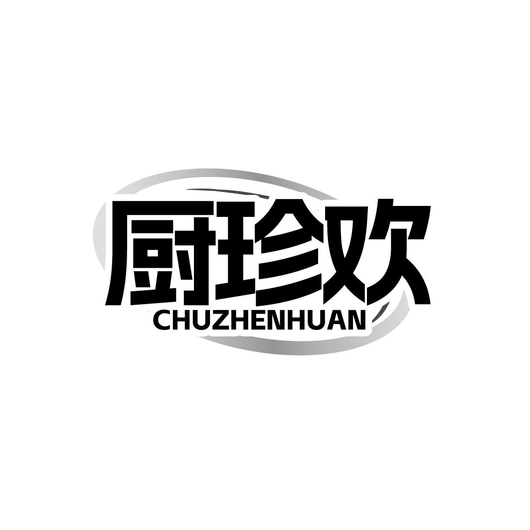 厨珍欢