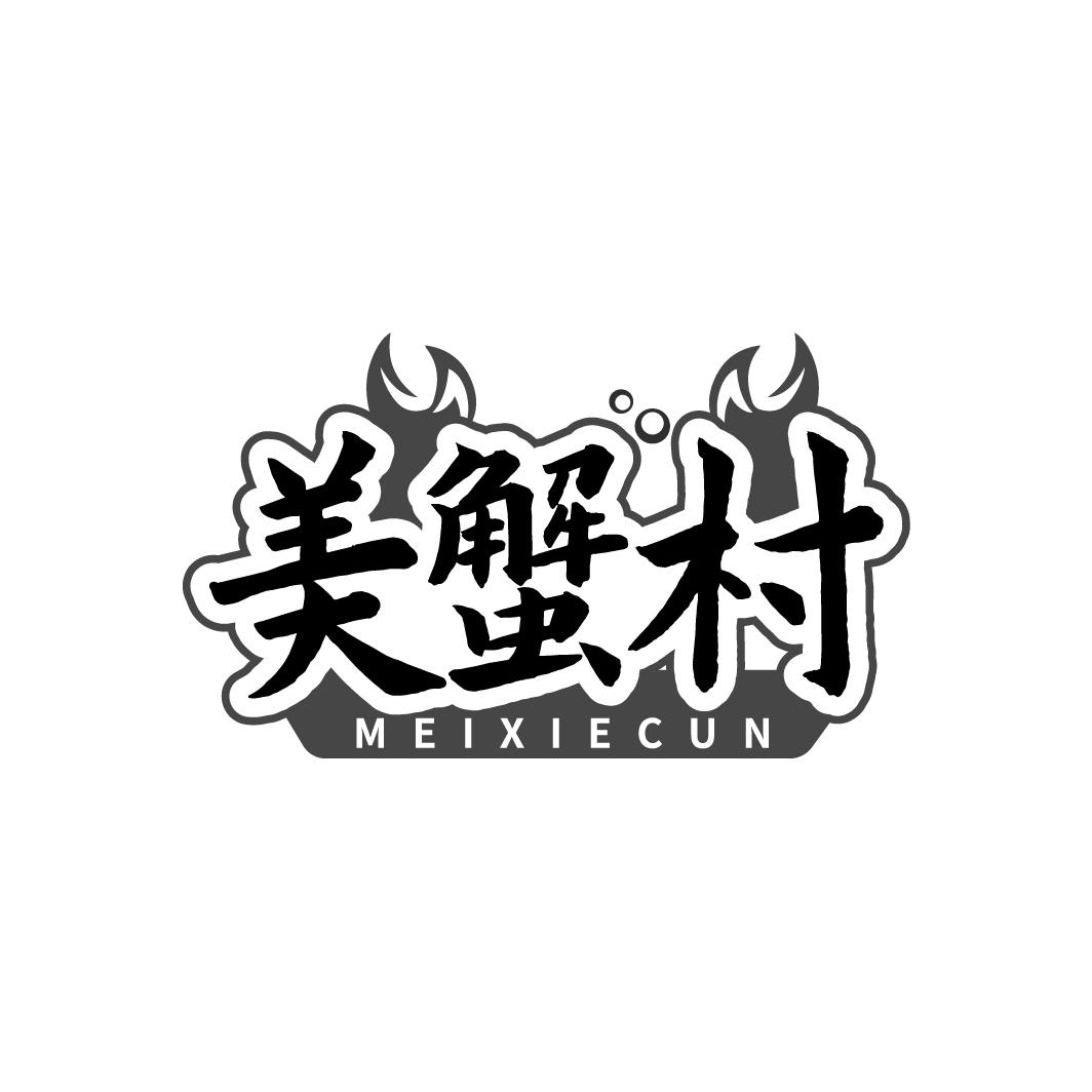 美蟹村