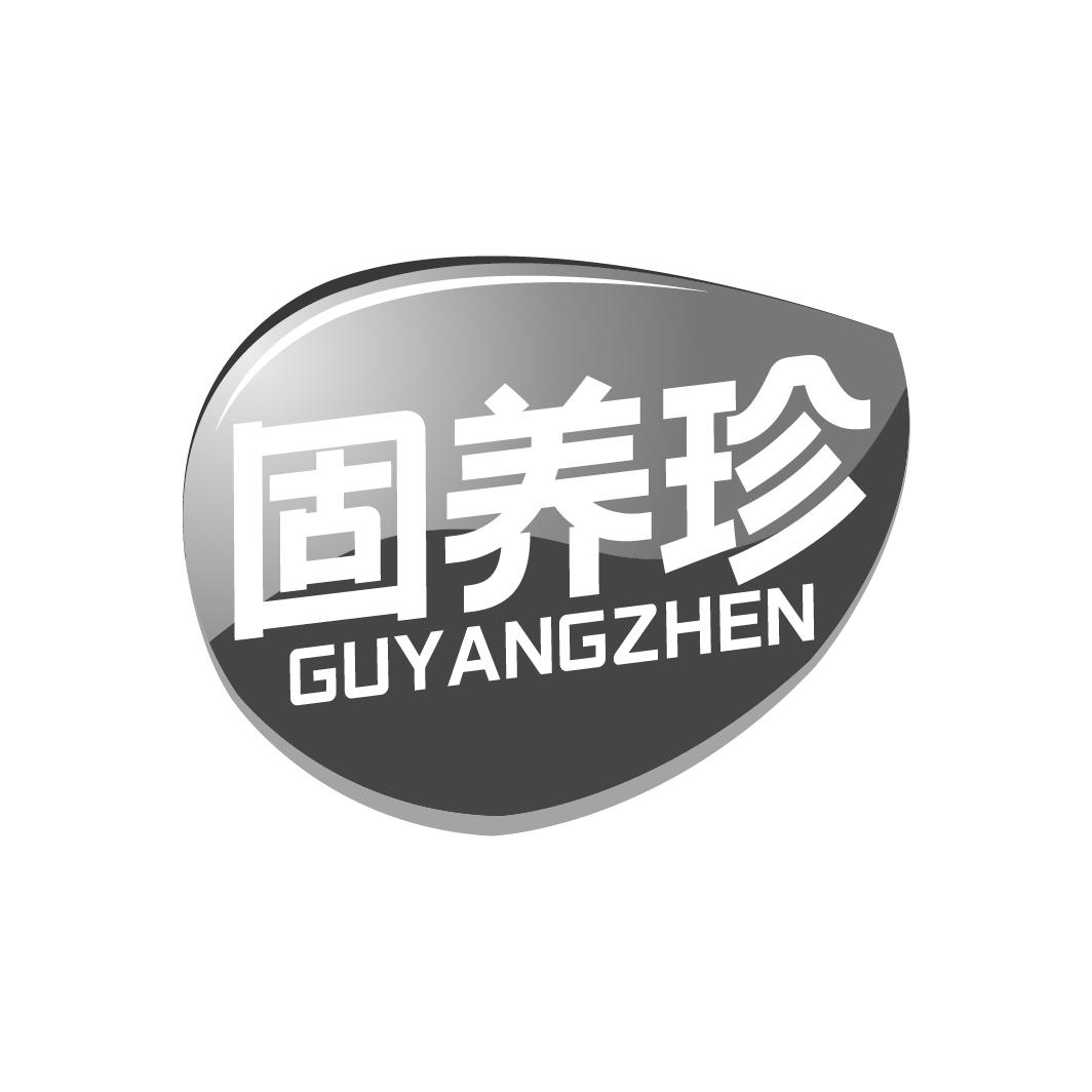 固养珍